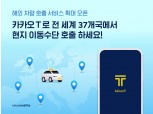 호주·대만·중동서 카카오T 앱으로 택시 호출 가능해진다