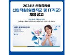 신협, 2024 신입 공채 진행…내달 18일 접수 마감