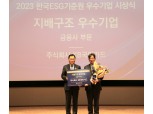 KB국민카드, 2023 ‘한국ESG기준원’ 금융회사 지배구조 우수기업 수상