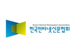 한국인터넷신문협회, 창립 22년만에 첫 비상총회