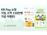 KB국민카드, 'KB Pay 쇼핑' 고객 150만명 달성 기념 이벤트 진행