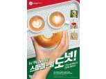 크리스피크림 도넛, 고객참여형 '스마일 캠페인'…24K 금 증정