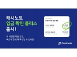 캐시노트 “여러 플랫폼 매출 입금 결과 원터치로 확인하세요”
