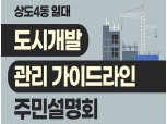 동작구, ‘상도4동 도시개발·관리 가이드라인’ 주민설명회 개최
