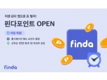 핀다, 플랫폼 경쟁력 강화한다…'생활 앱' 도약