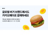 "과트로치즈와퍼 카페로 계산이요"…카카오페이로 맥도날드·버거킹서 결제한다
