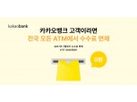 카카오뱅크, 6년간 ATM 수수료 3100억 면제…내년까지 연장