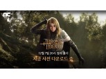엔씨소프트 ‘TL’, 출시 D-3…사전 다운로드 시작