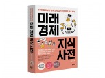 [신간] '미래경제 지식사전' 출간...50만 왕초보의 경제 교사 김민구의 생존 필수 지식