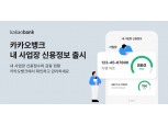 카카오뱅크, 개인사업자 전용 금융서비스 확대…‘내 사업장 신용정보’ 출시