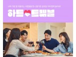 LG유플, 데이팅 서비스 ‘하트트래블’ 내년 상반기 분사