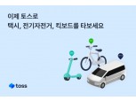 토스, 자전거·킥보드 대여 돕는 '원스톱' 서비스 선봬
