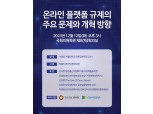 인신협·윤두현 의원실, '온라인 플랫폼 규제의 문제와 개혁 방향' 토론회 개최