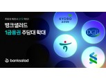 뱅크샐러드, 대환대출 경쟁력 강화…주담대 제휴사 27곳으로 확대