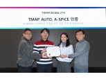 티맵모빌리티 '티맵 오토', 국제표준 인증 A-SPICE 획득