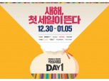 신세계그룹, 새해 첫 할인 ‘DAY1’ 개최 “계열사 7개 출동…최대 50% 할인”