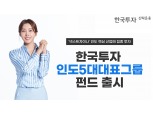 한투운용, ‘한국투자인도5대대표그룹펀드’ 출시 [떴다! 신상품]