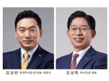 한투 김성환·하나證 강성묵, 내년 STO 시장 선점 두고 격돌