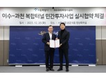 롯데건설-서울시, 이수~과천 복합터널 민간투자사업 실시협약 체결