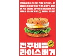 롯데리아, 소비자 성원에 '전주비빔 라이스버거' 재출시