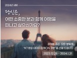 KT, 로밍요금제 ‘데이터 함께 ON’ 프로모션 실시