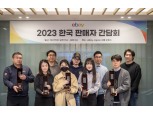 이베이, ‘2023 한국 판매자 간담회’ 성료…‘올해의 이베이 셀러’ 시상식 진행