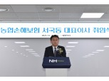 서국동 NH농협손보 대표 취임 "가치중심 성장 통한 안정적 수익 창출"