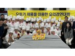 오뚜기, 한국조리과학고와 '제14회 창작요리경연대회' 성료