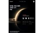 스마일게이트 퓨처랩, 언리얼 엔진 교육생 모집…21일 마감