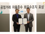 GS건설, 공정거래 우수조직 포상…“자율준수 실천 강화”