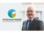 인터넷신문윤리위원회, 광고심의분과위원장에 박종민 경희대 교수 위촉