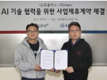 LGU+, AI 스타트업 포티투마루에 100억원 투자…신사업 역량 강화