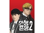 더그림엔터, ‘인생존망2’ 예고편 네이버웹툰서 공개…13일 연재 시작