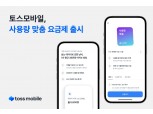 통신사 긴장해라…'업계 첫' 맞춤형 요금제 선보인 토스모바일