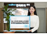 한국투자증권, 손익차등형 ‘한국투자글로벌AI빅테크펀드’ 단독 판매 [떴다! 신상품]
