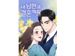네이버웹툰, ‘내 남편과 결혼해줘’ 드라마 흥행에 원작 역주행…거래액 17배 ‘쑥’