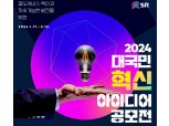 'SRT 안전강화·서비스 차별화' 아이디어 공모전…대상엔 상금 100만원