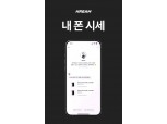 네이버 크림, 중고 스마트폰 거래 중개 시작…‘내 폰 시세’ 서비스 선봬