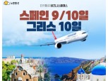 노랑풍선, 터키항공 콜라보 '스페인·그리스 프리미엄 상품'