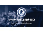 2024 한국금융 ‘차세대 금융 리더’ 과정