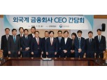 김소영 부위원장 “외국계 금융사 영업하기 좋은 환경 조성”