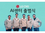 LG CNS, ‘AI 센터’ 출범…생성형 AI 사업 힘준다
