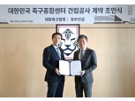 HDC현산, 정몽규 회장 ‘축구협회 사유화’ 의혹 적극 해명