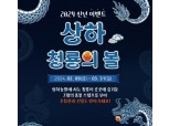 매일유업 상하농원, 갑진년 '상하 청룡의 볼' 프로모션