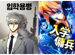 네이버웹툰 ‘입학용병’, 日독자 홀렸다…연 거래액 90억 돌파