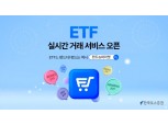 한국포스증권, ETF 실시간 거래 서비스 오픈
