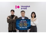 임형준 흥국생명 대표, 노엑시트 캠페인 동참