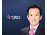 한양증권, 임재택 대표 재선임안 주총 상정…연임