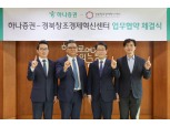 하나증권, 경북창조경제혁신센터와 스타트업 발굴·육성 위한 MOU 체결