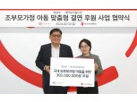 대상, 조부모 가정 아동 지원 '세이브더칠드런' 업무협약